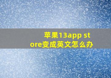 苹果13app store变成英文怎么办